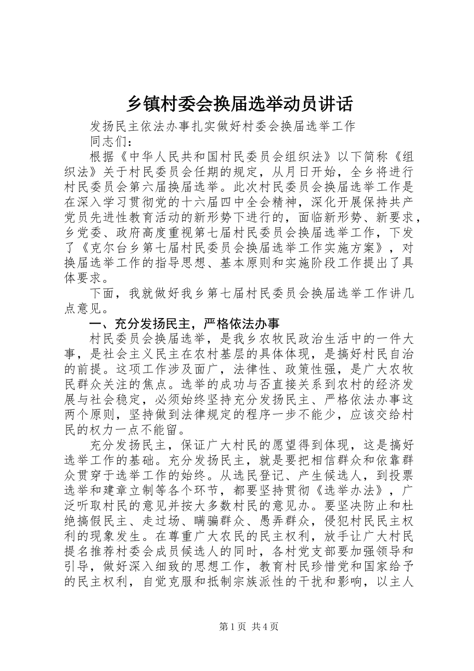 乡镇村委会换届选举动员讲话_第1页