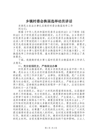 乡镇村委会换届选举动员讲话