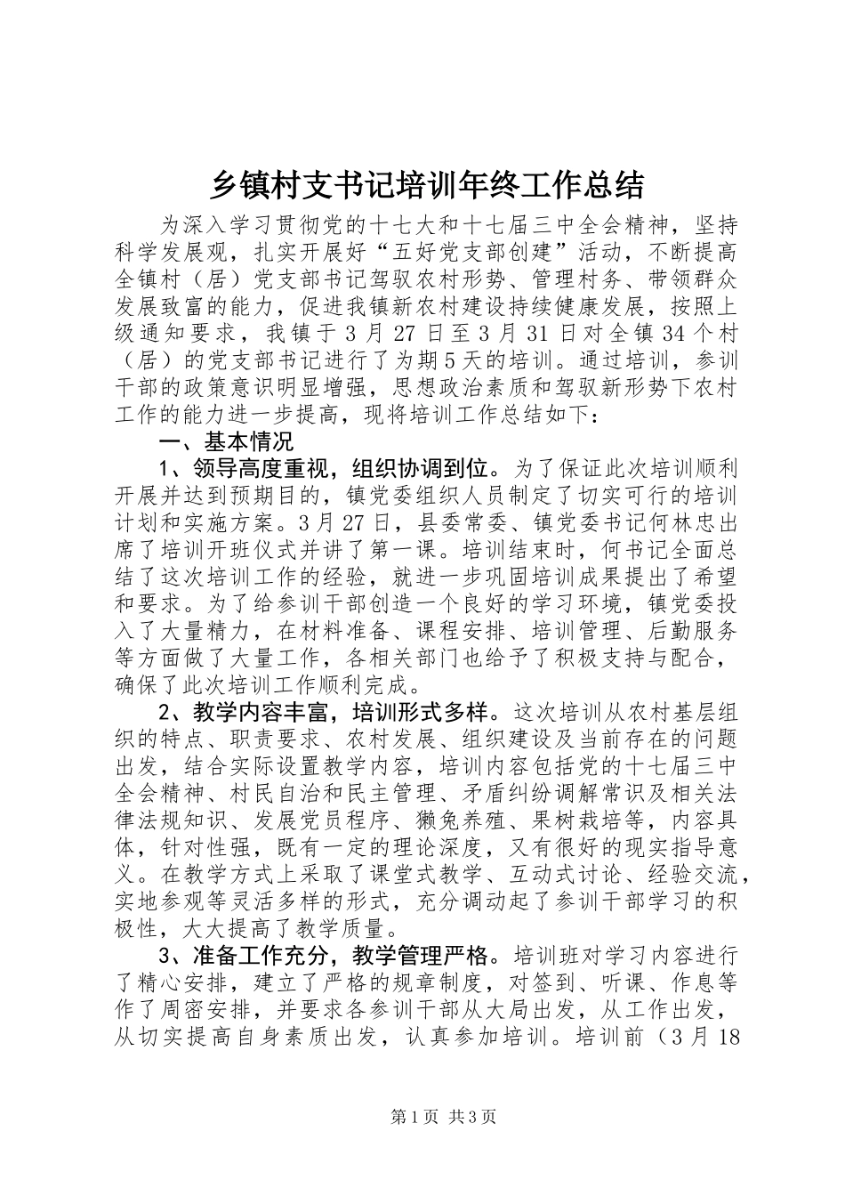 乡镇村支书记培训年终工作总结_第1页