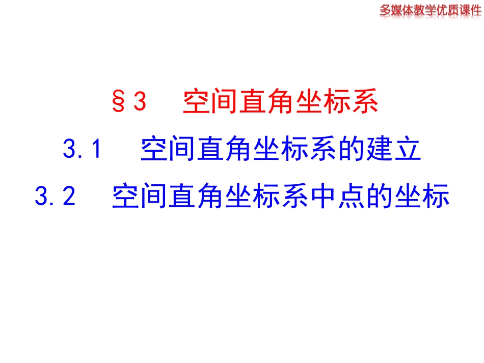 空间直角坐标系的建立_第1页