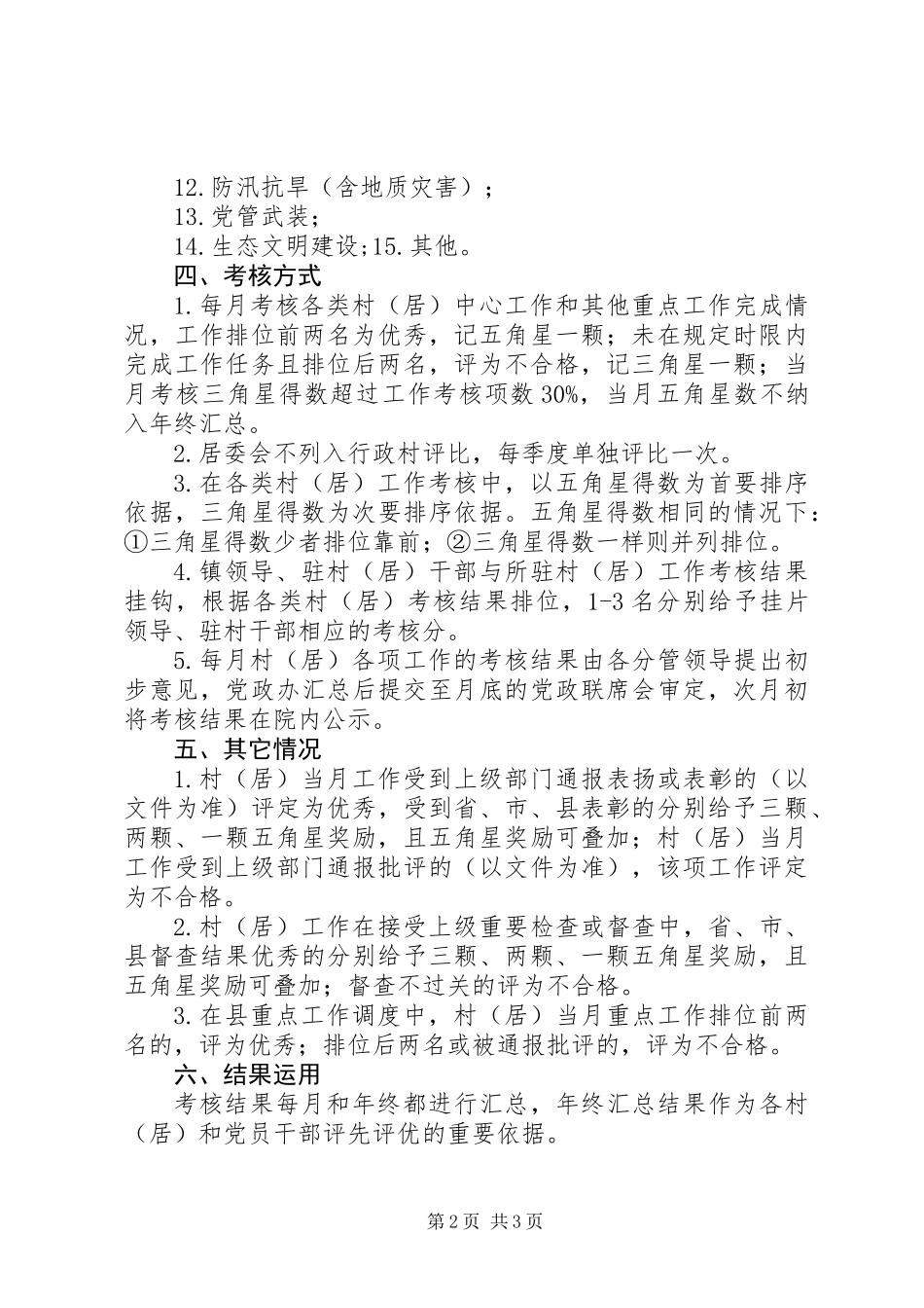 乡镇村级工作目标考核方案_第2页