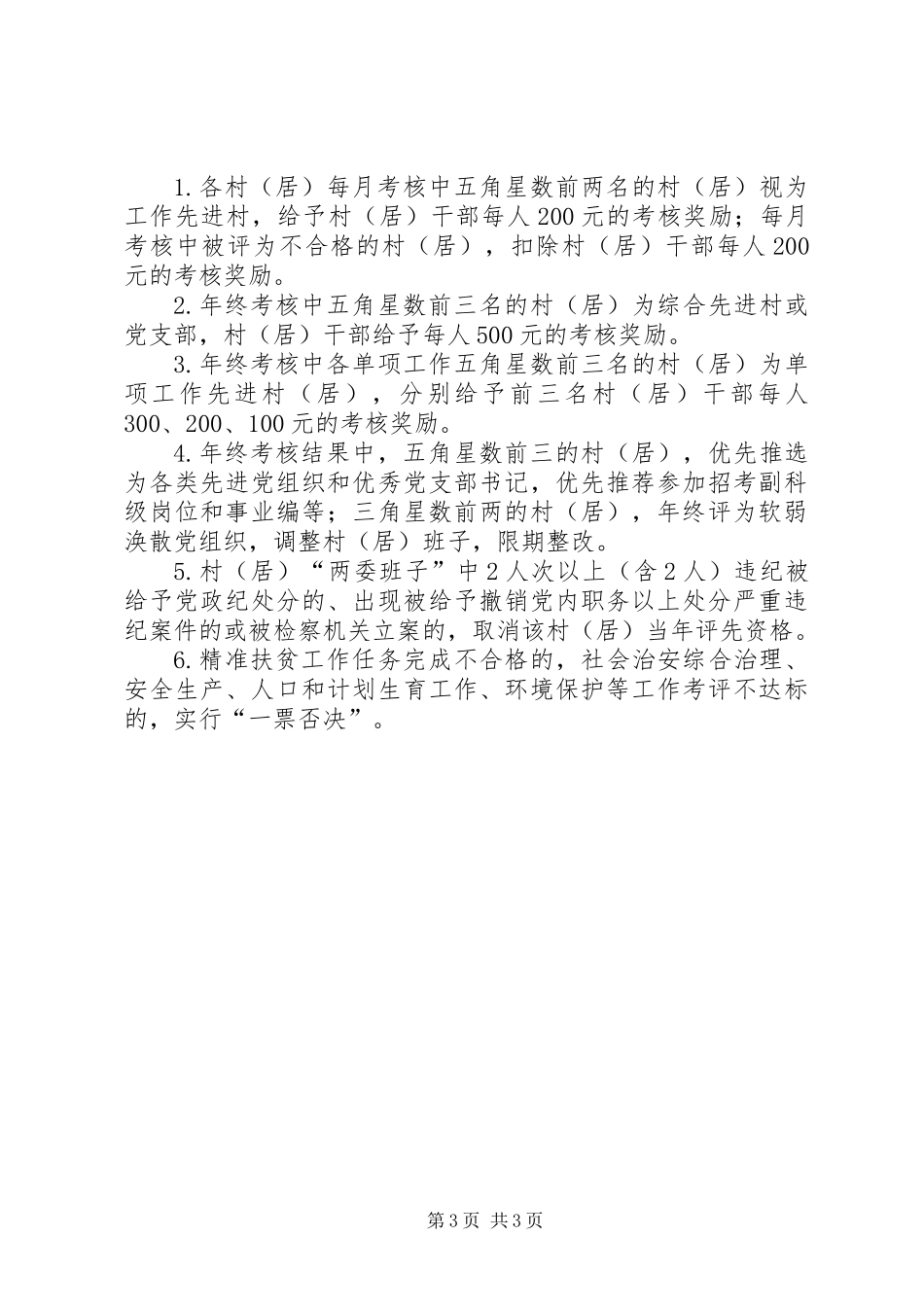 乡镇村级工作目标考核方案_第3页