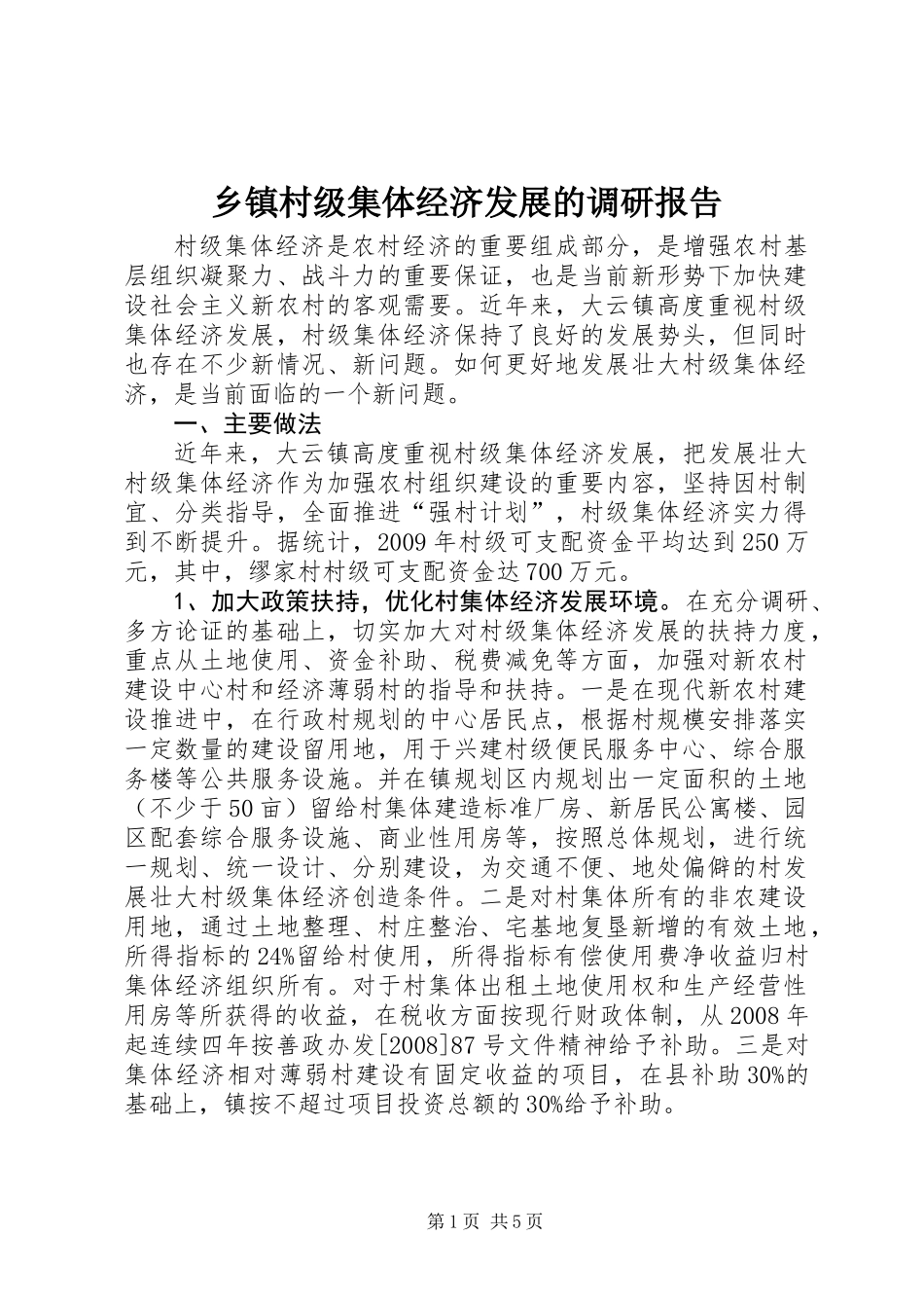乡镇村级集体经济发展的调研报告_第1页