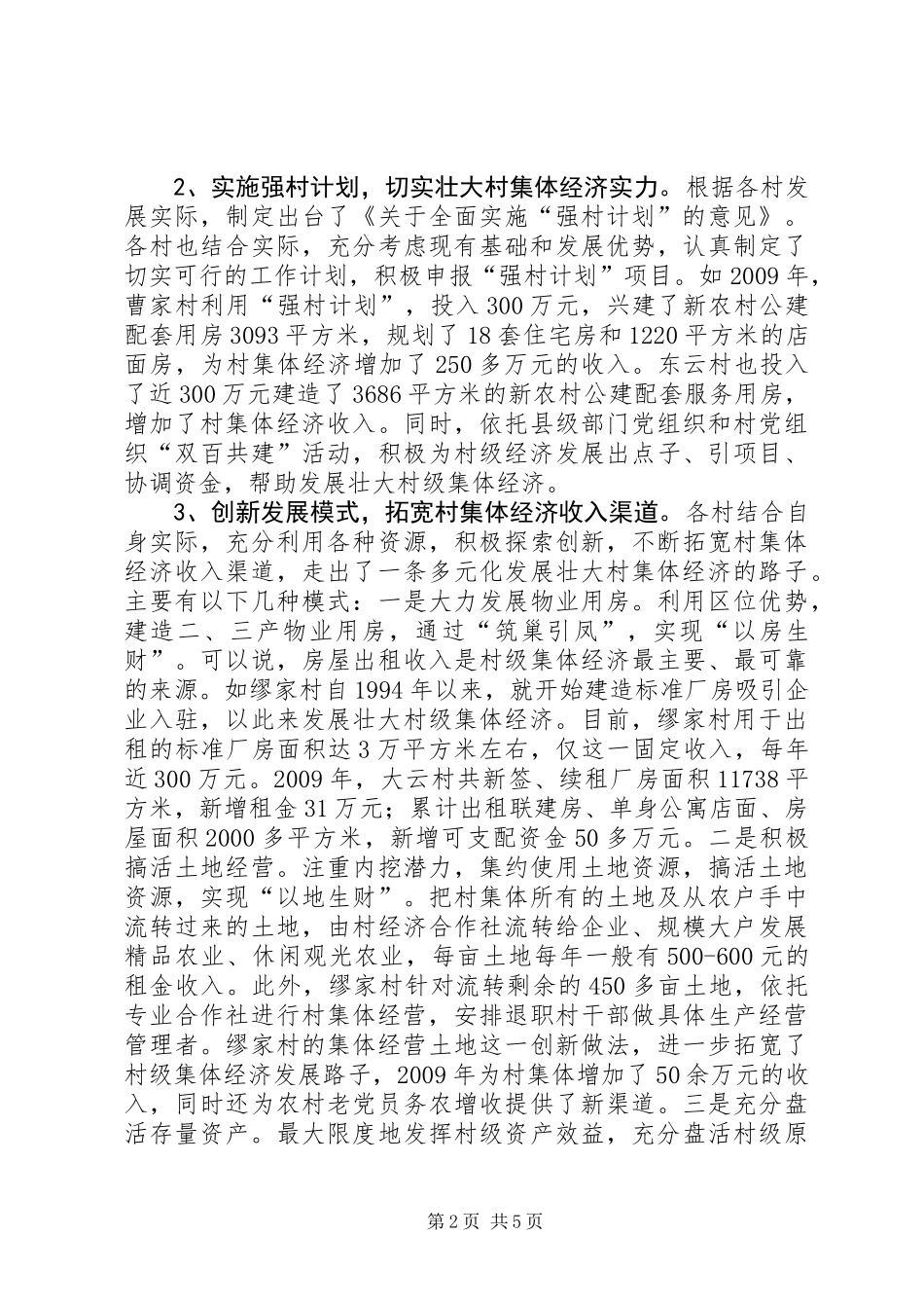 乡镇村级集体经济发展的调研报告_第2页