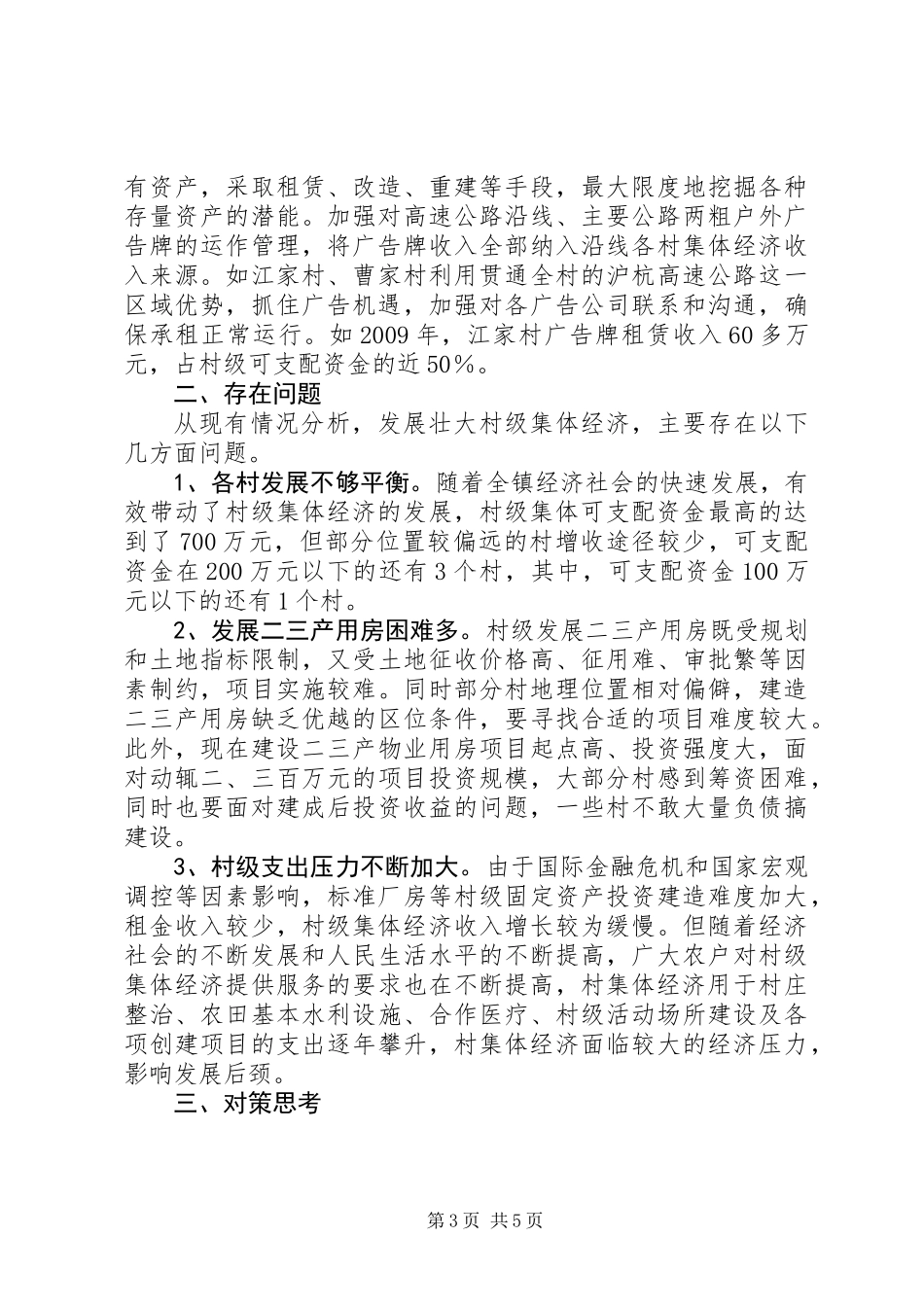 乡镇村级集体经济发展的调研报告_第3页