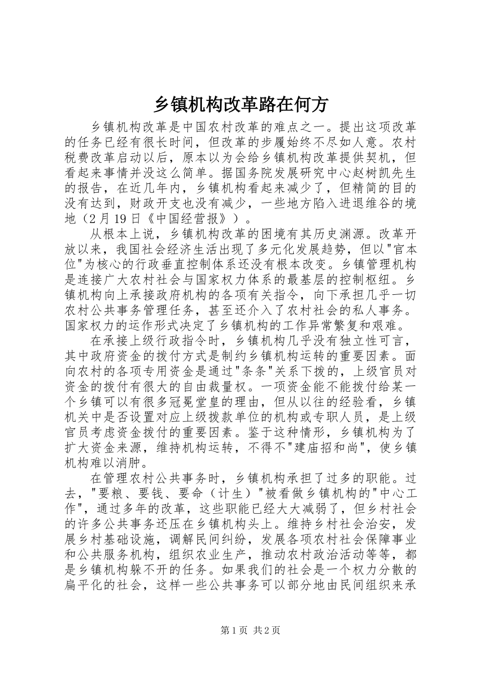 乡镇机构改革路在何方_第1页