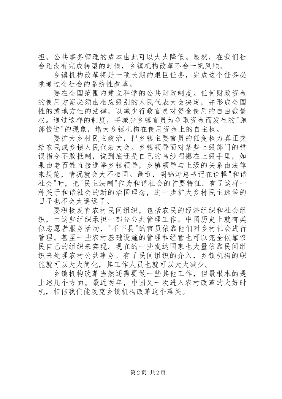 乡镇机构改革路在何方_第2页