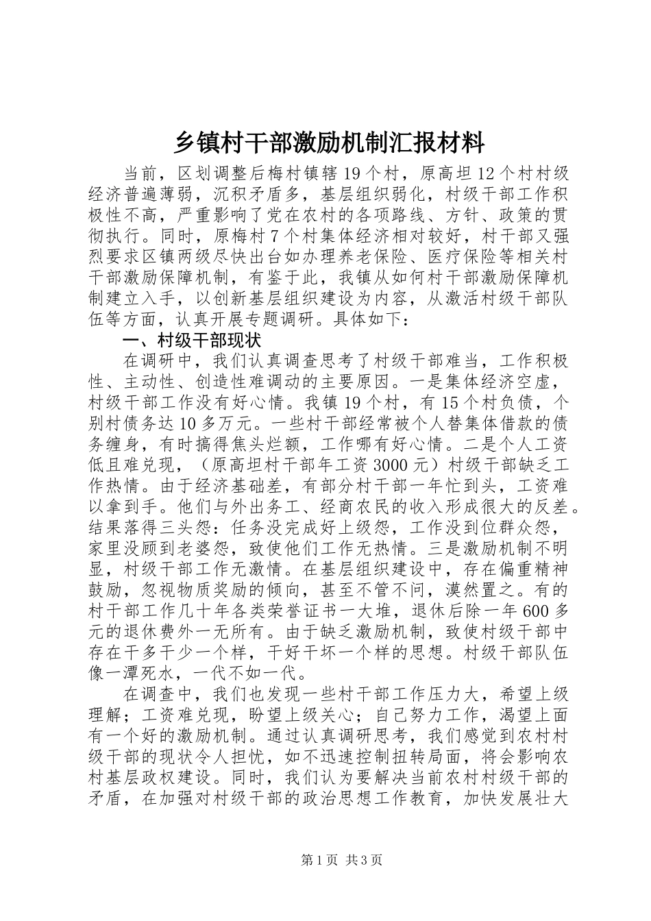 乡镇村干部激励机制汇报材料_第1页