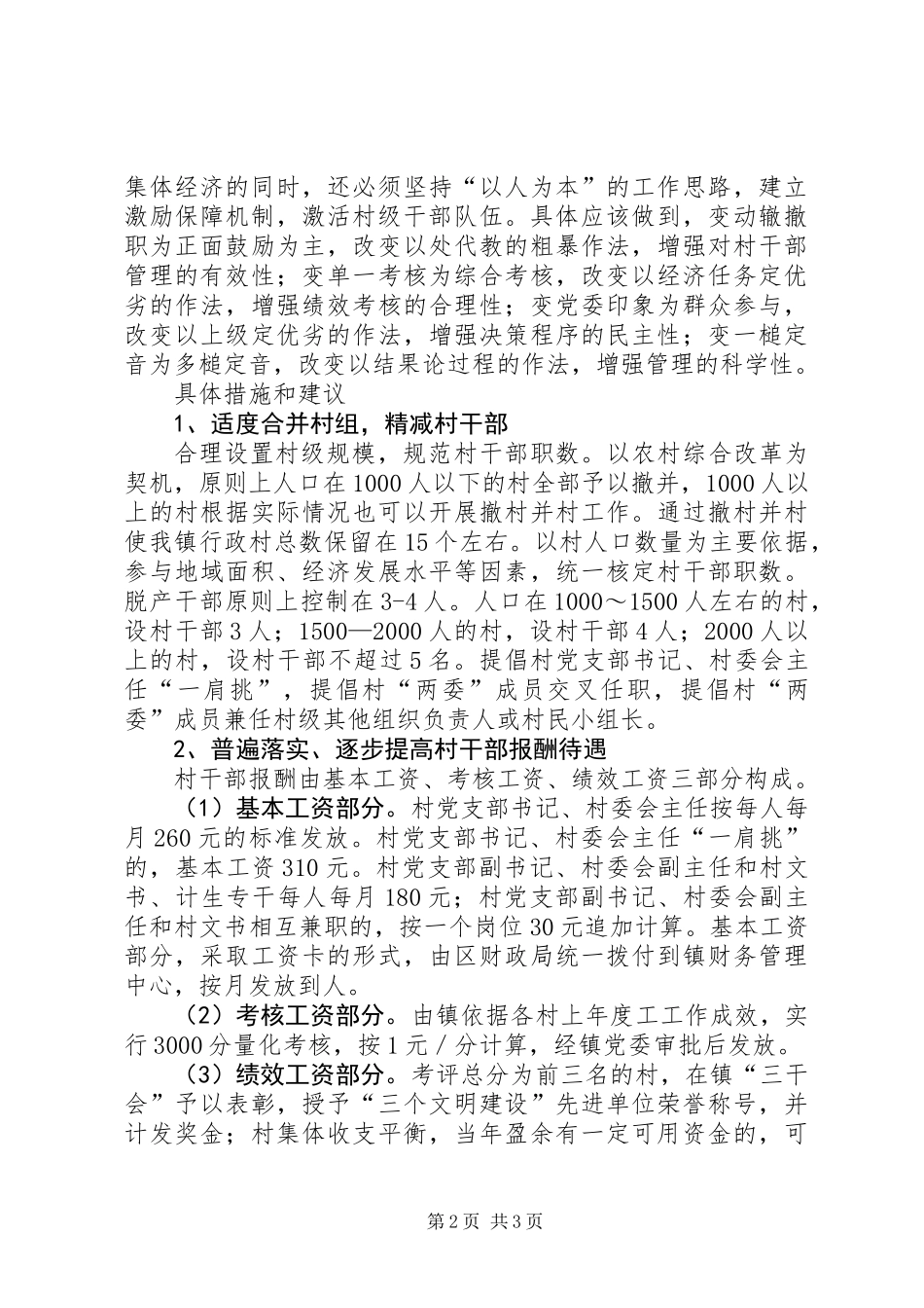 乡镇村干部激励机制汇报材料_第2页