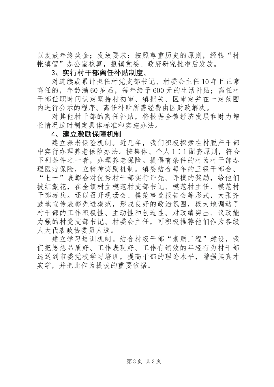 乡镇村干部激励机制汇报材料_第3页