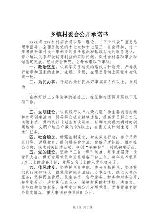乡镇村委会公开承诺书