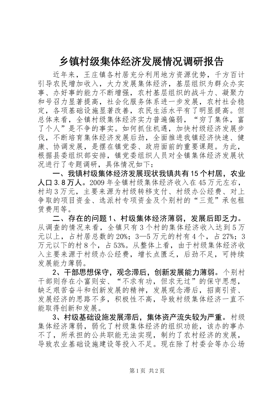 乡镇村级集体经济发展情况调研报告_第1页