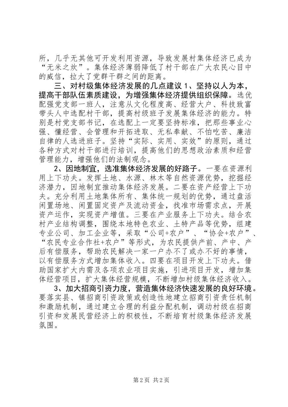 乡镇村级集体经济发展情况调研报告_第2页