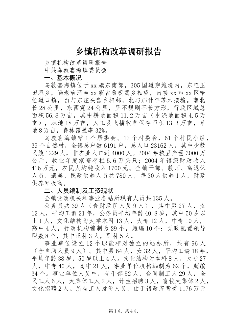 乡镇机构改革调研报告_第1页