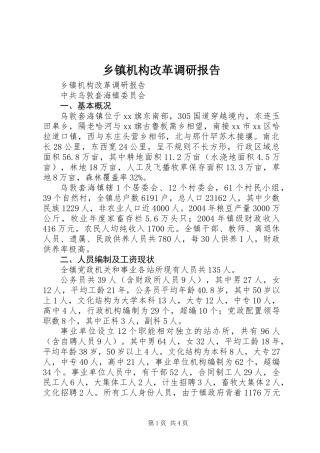 乡镇机构改革调研报告