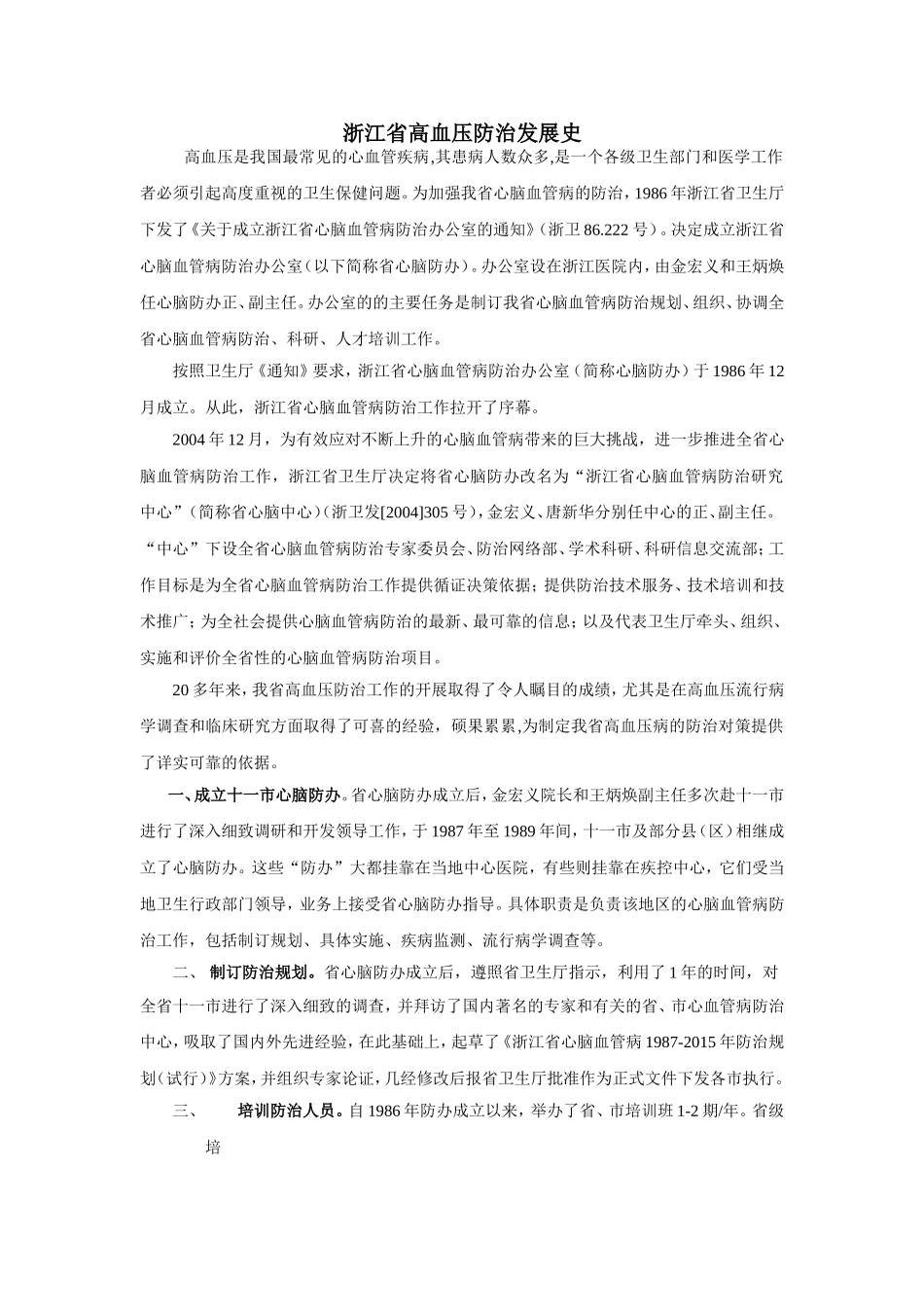 浙江省高血压防治发展史_第1页