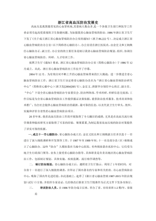 浙江省高血压防治发展史