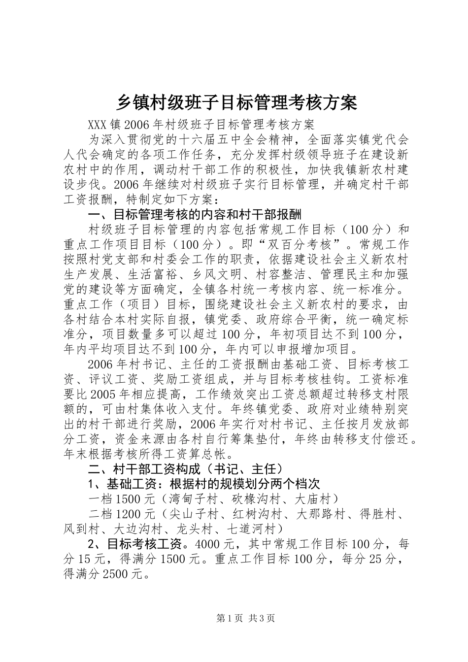 乡镇村级班子目标管理考核方案_第1页