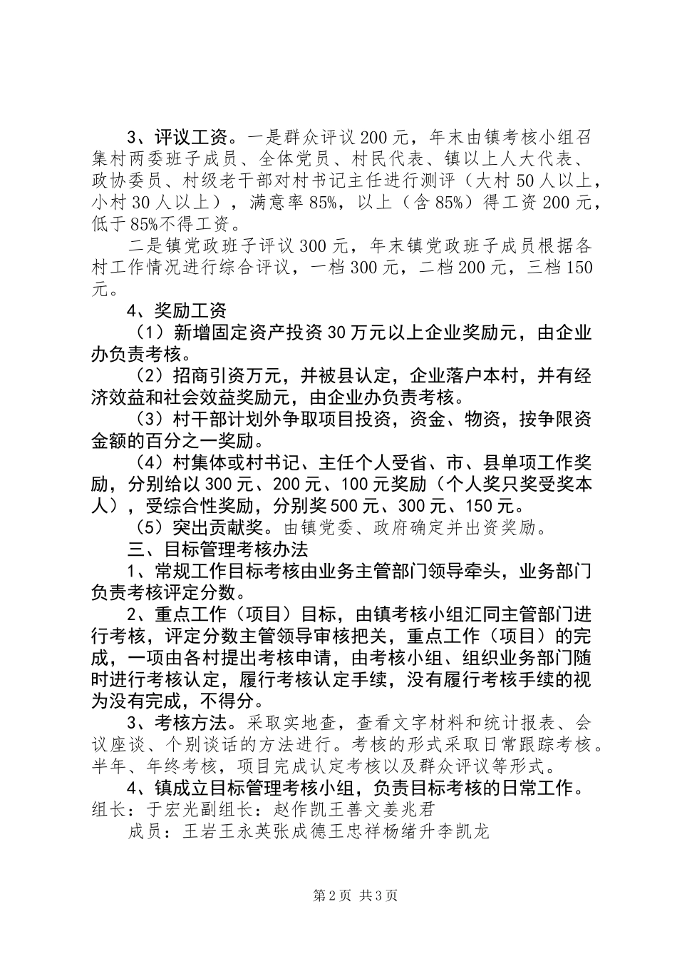 乡镇村级班子目标管理考核方案_第2页