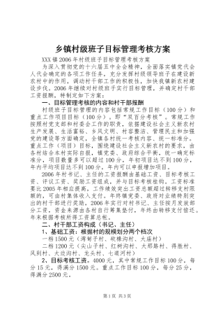 乡镇村级班子目标管理考核方案
