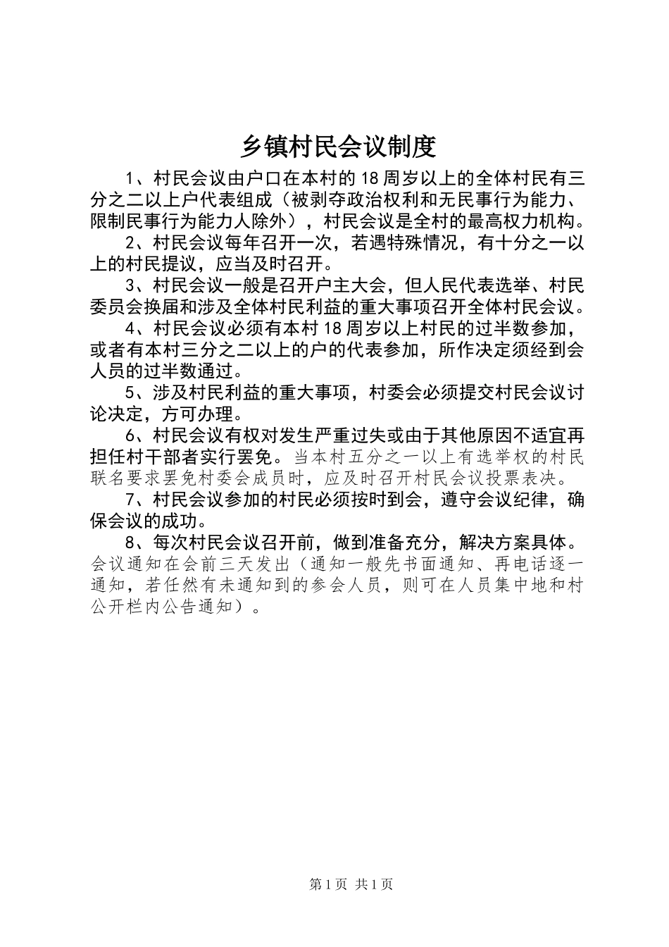 乡镇村民会议制度_第1页