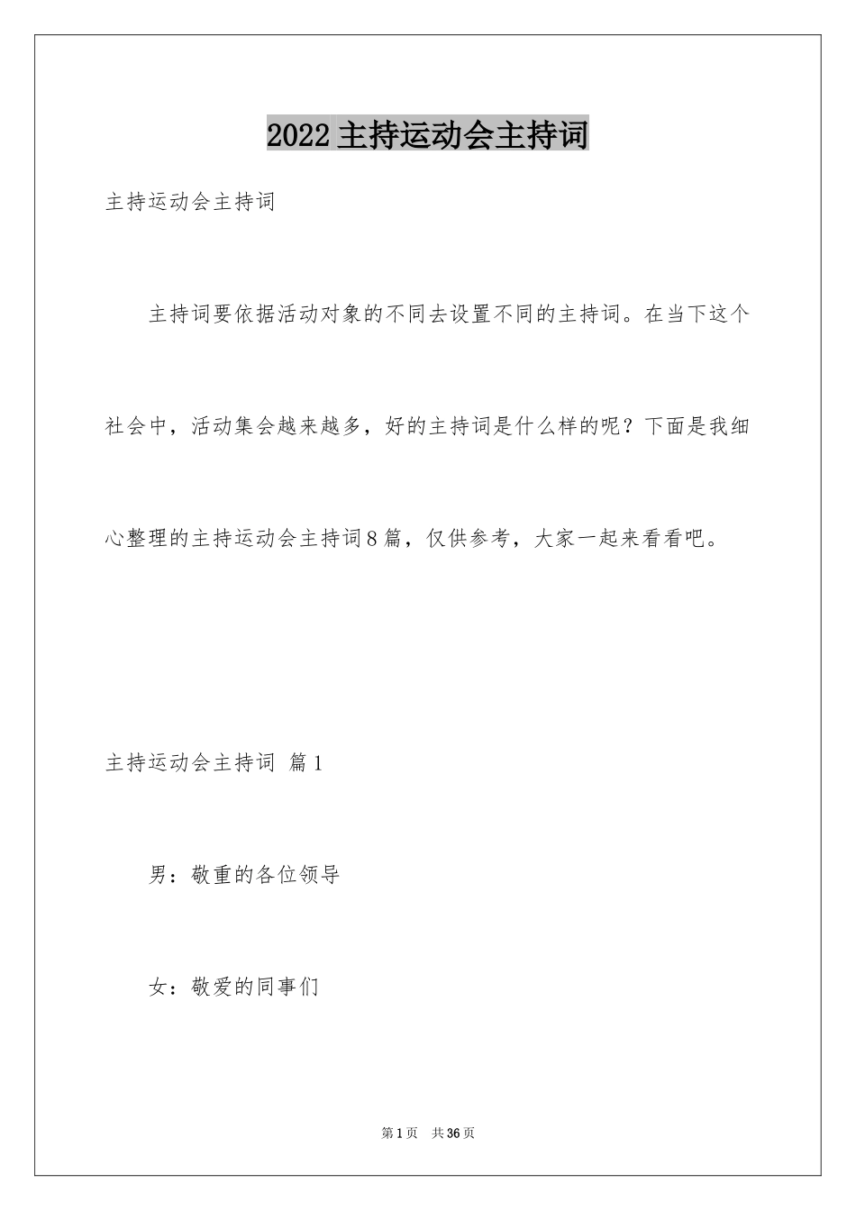 2024主持运动会主持词_30_第1页