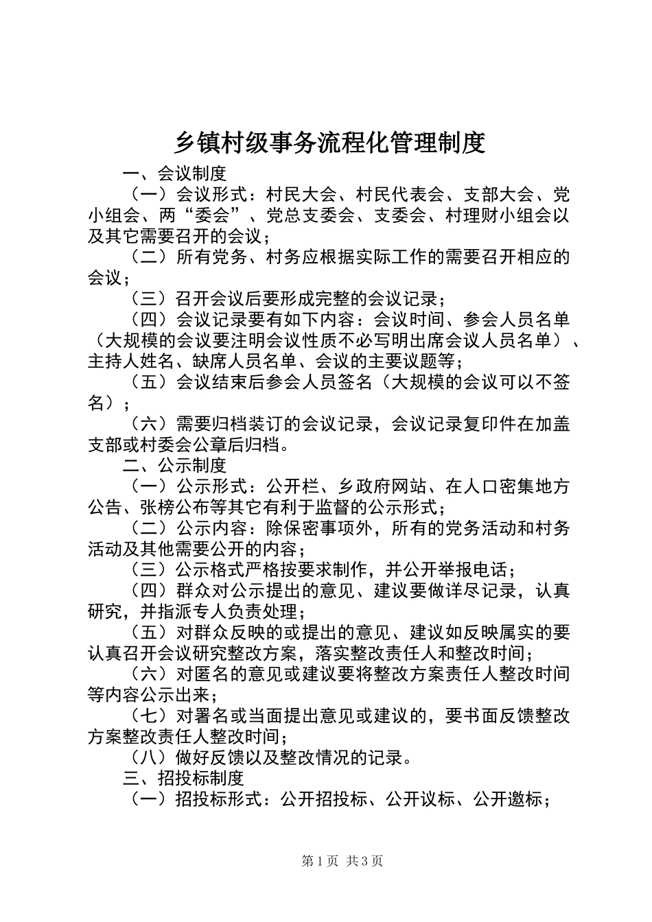 乡镇村级事务流程化管理制度_第1页