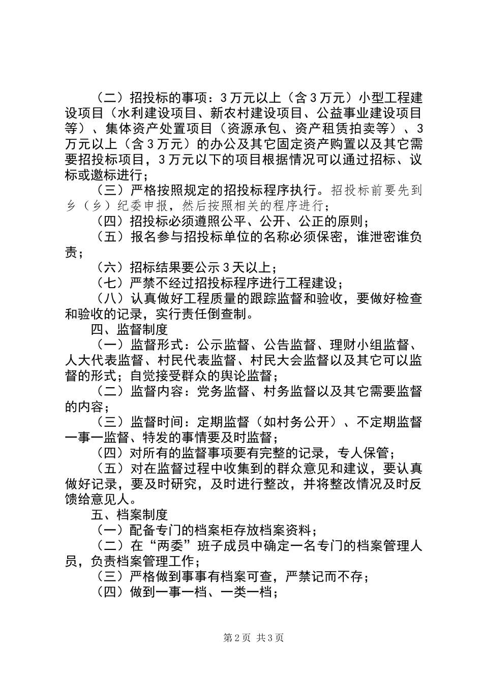 乡镇村级事务流程化管理制度_第2页