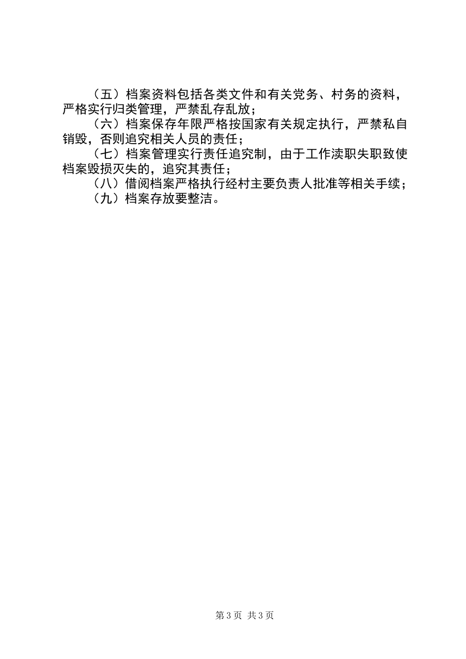 乡镇村级事务流程化管理制度_第3页