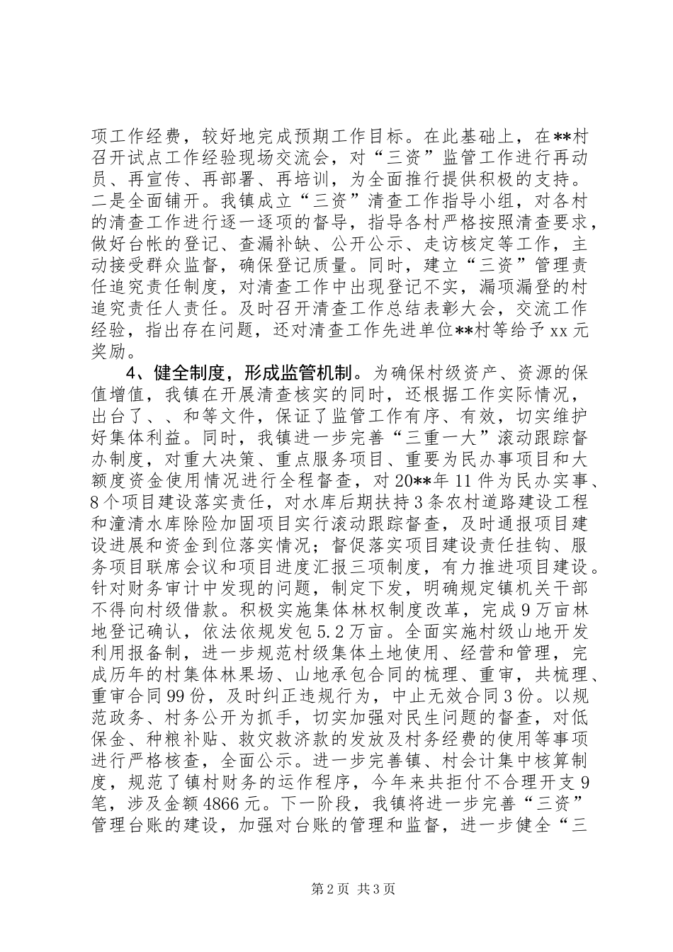 乡镇村级三资监管工作总结_第2页