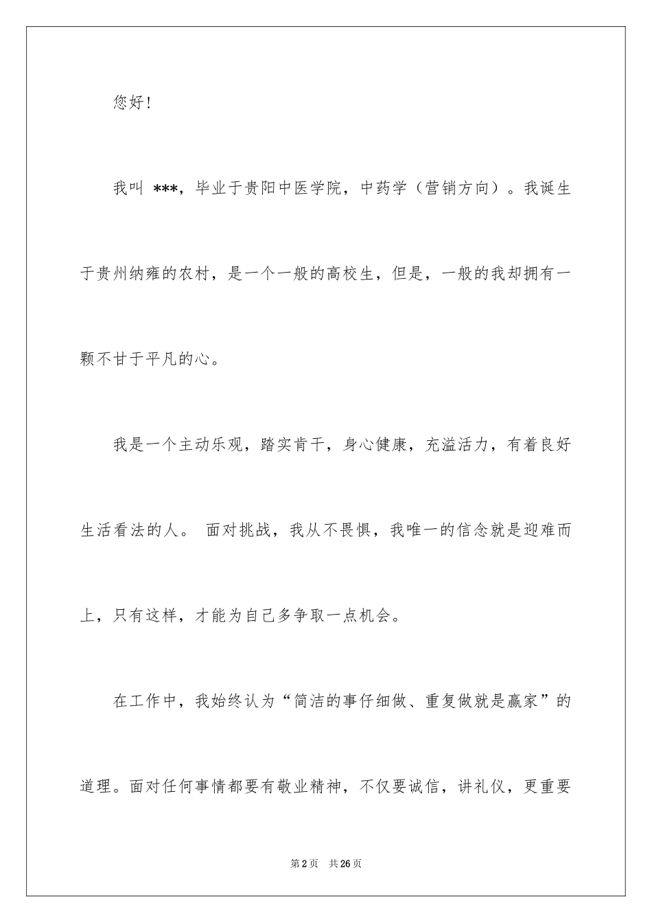 2024中药学求职信_4_第2页