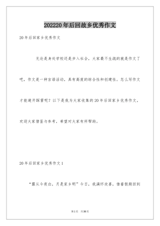 202420年后回故乡优秀作文