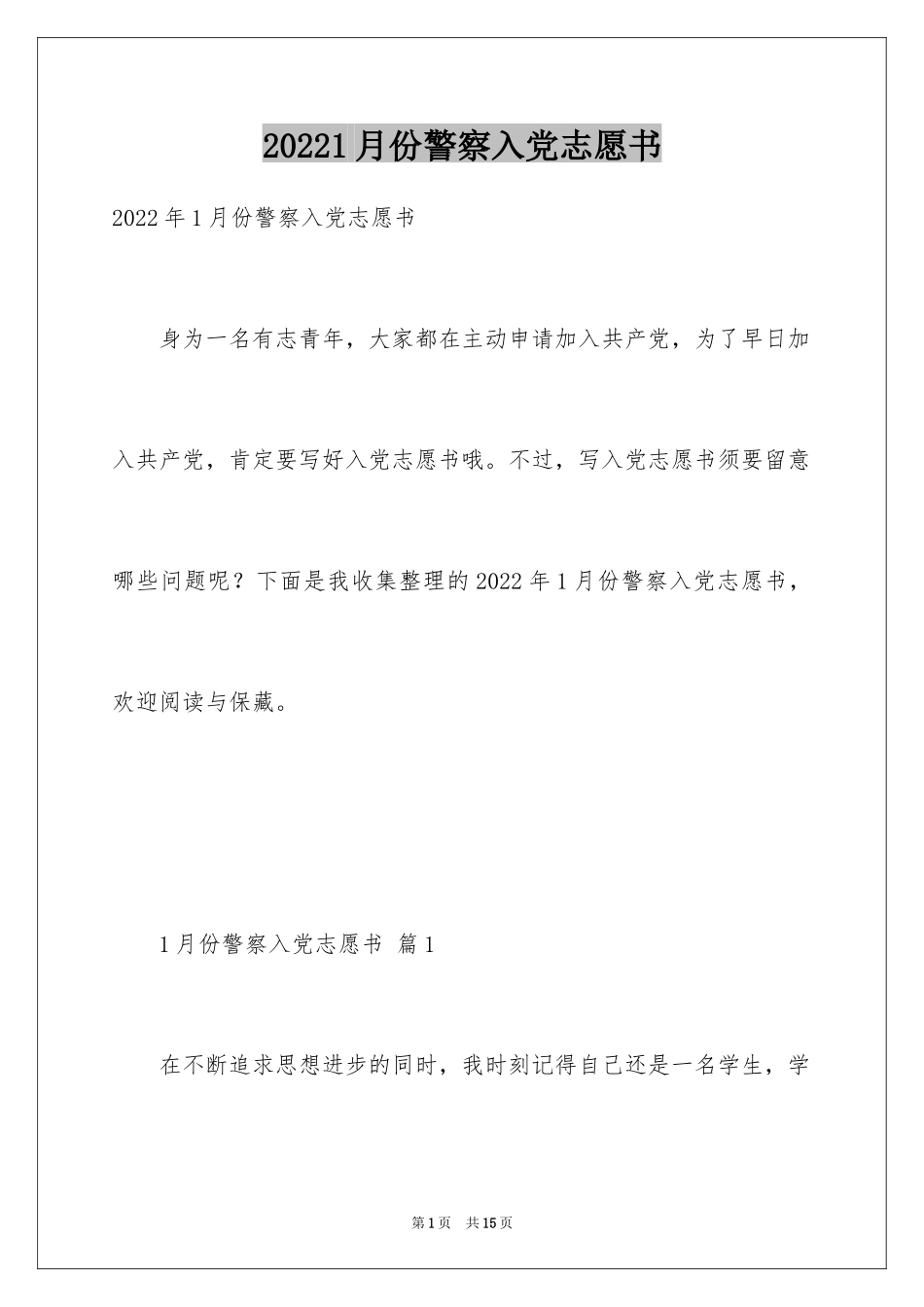 20241月份警察入党志愿书_第1页