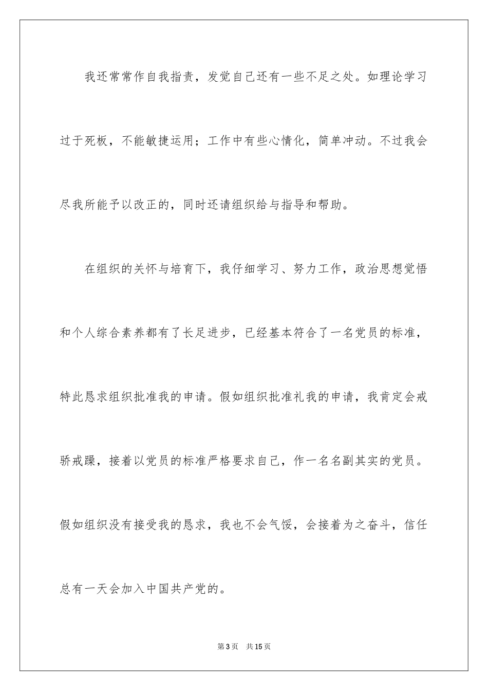 20241月份警察入党志愿书_第3页