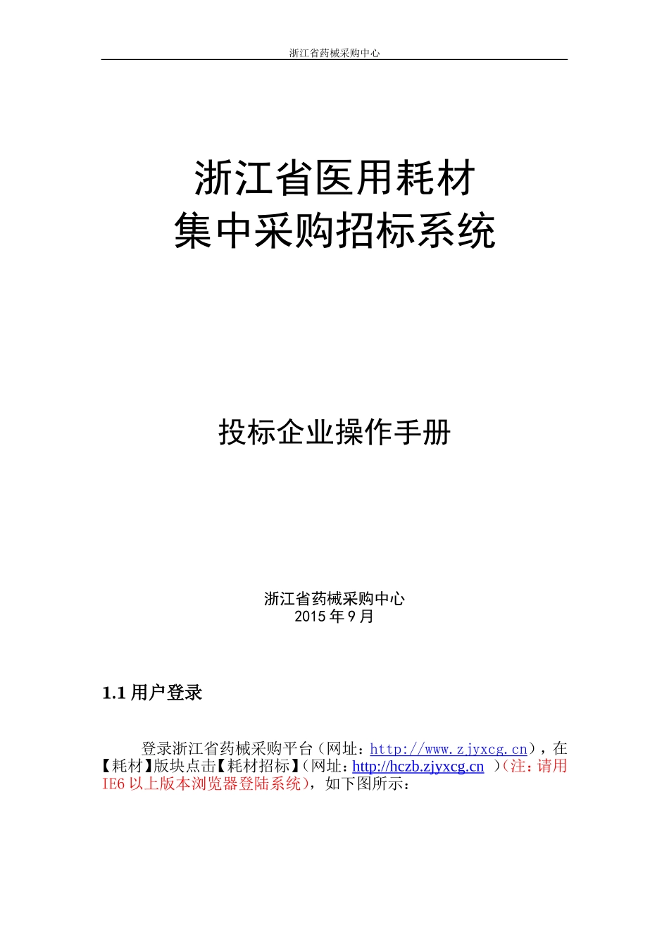 浙江省药品交易采购平台操作手册_第1页
