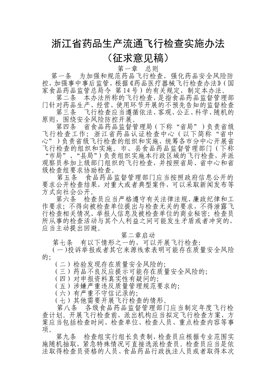 浙江药品生产流通飞行检查实施办法_第1页