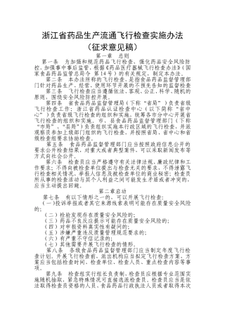 浙江药品生产流通飞行检查实施办法