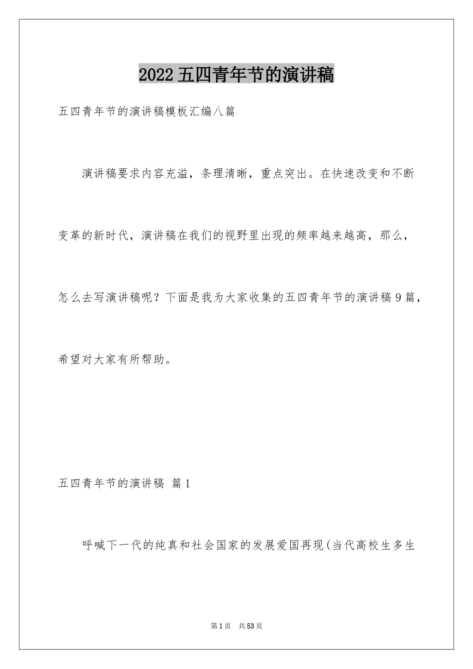 2024五四青年节的演讲稿_123_第1页