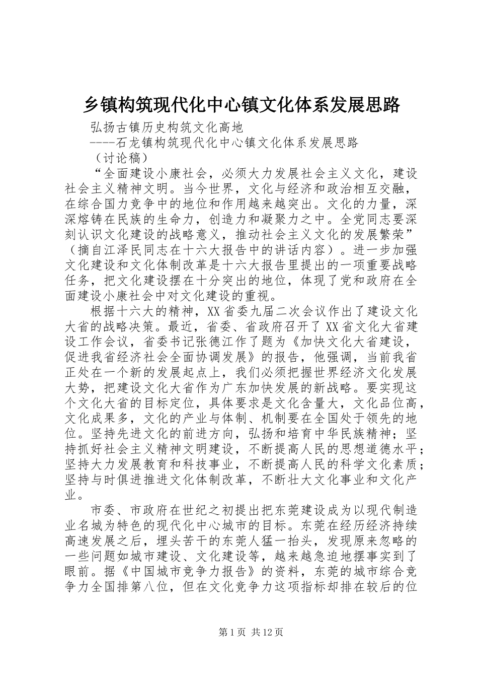 乡镇构筑现代化中心镇文化体系发展思路_第1页