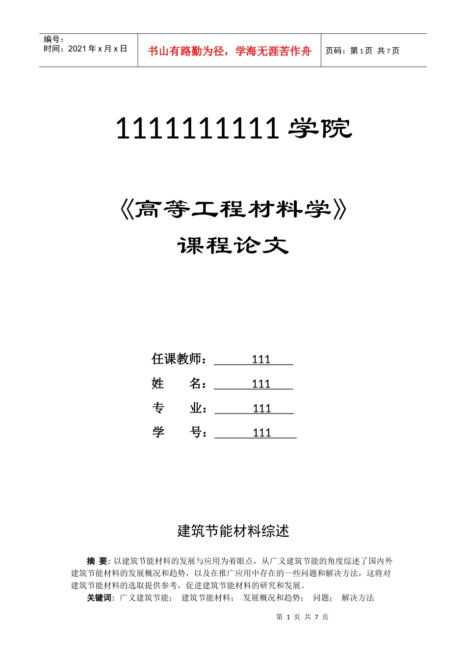 建筑节能材料论文_第1页