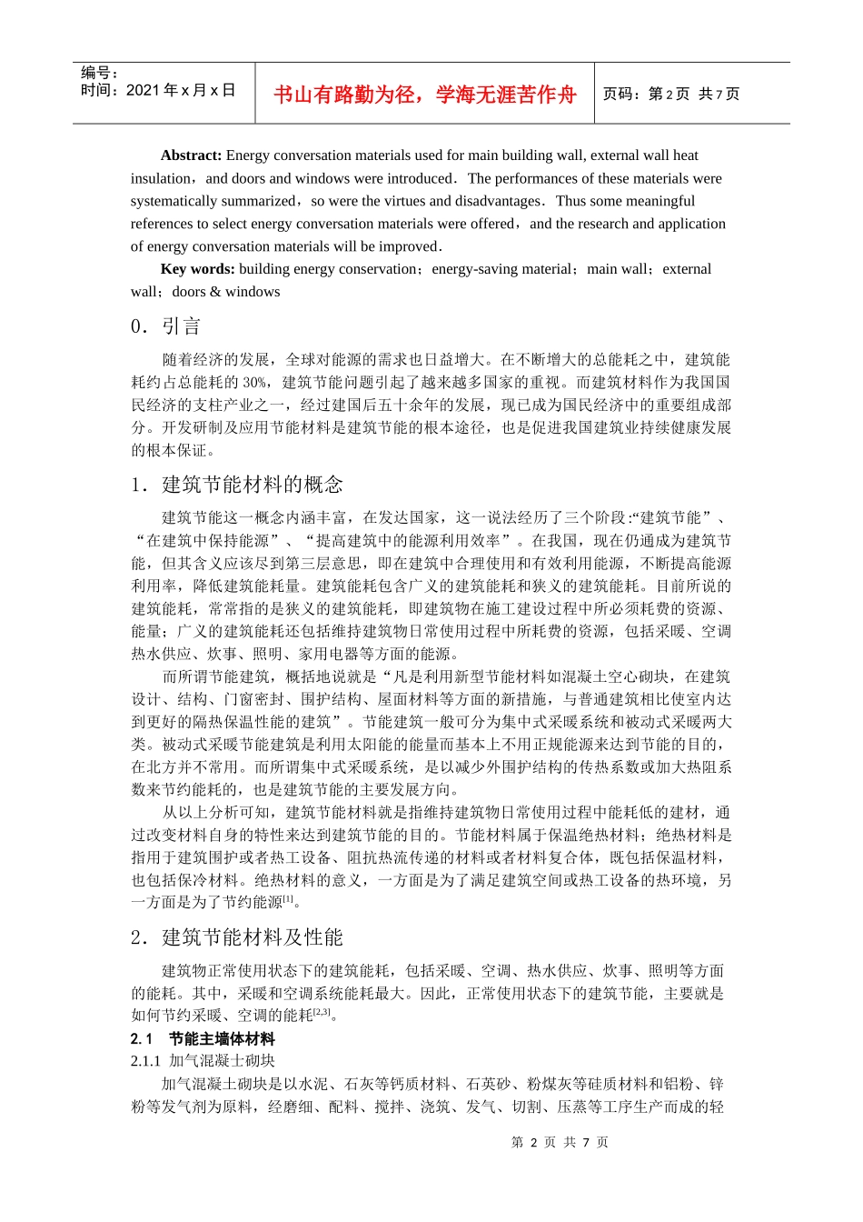 建筑节能材料论文_第2页