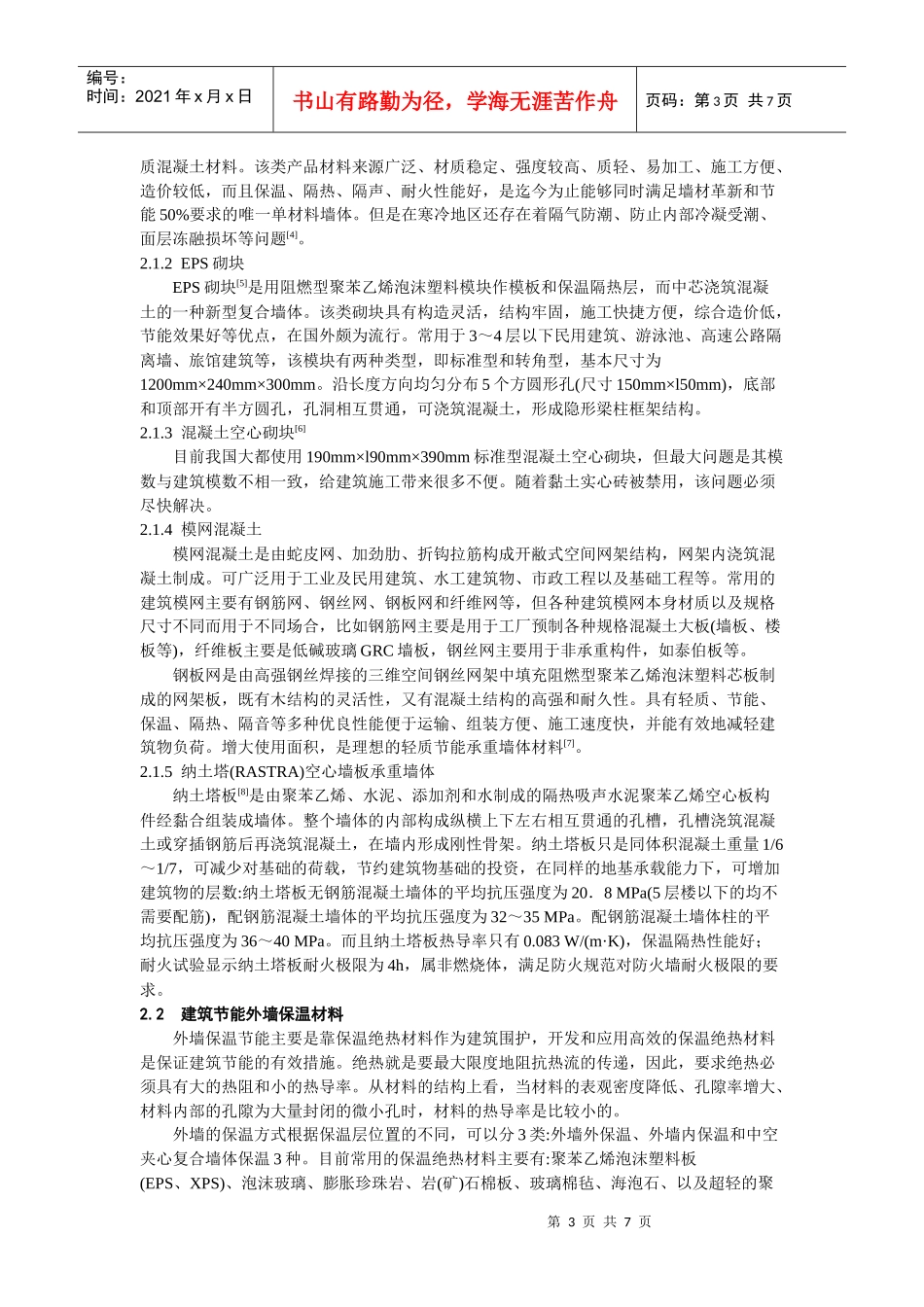 建筑节能材料论文_第3页