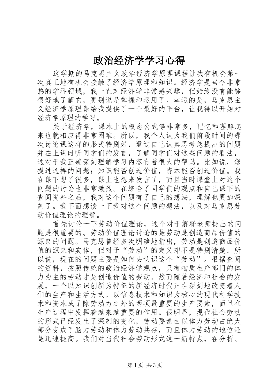 政治经济学学习心得 _第1页