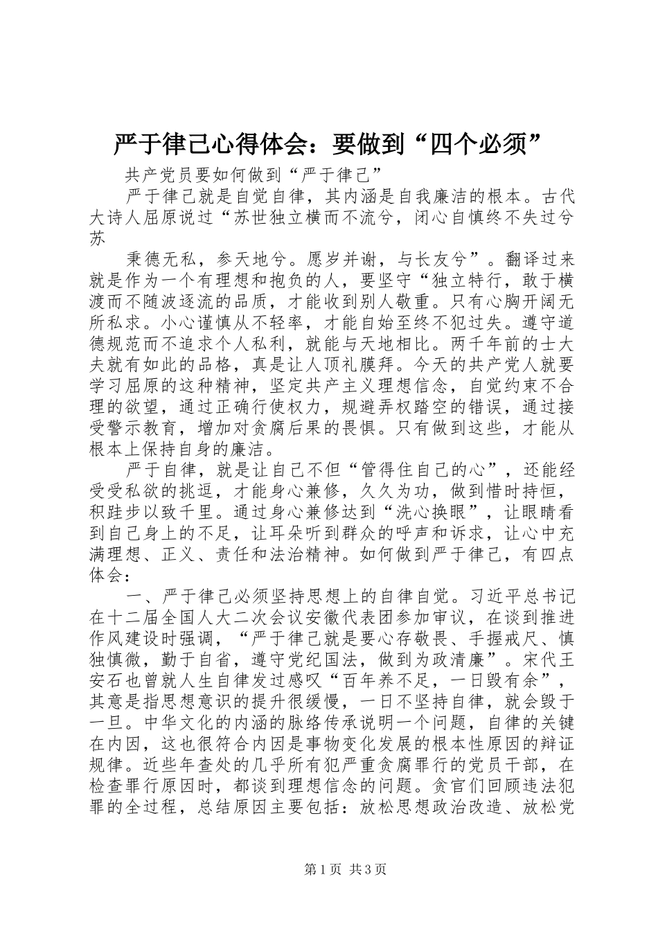 严于律己心得体会：要做到“四个必须” _第1页