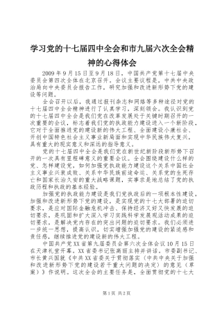 学习党的十七届四中全会和市九届六次全会精神的心得体会 