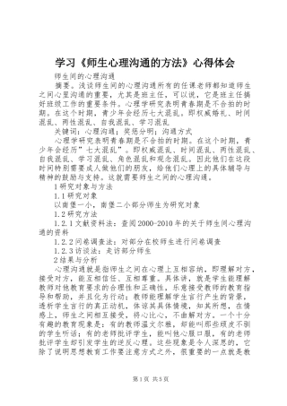 学习《师生心理沟通的方法》心得体会 