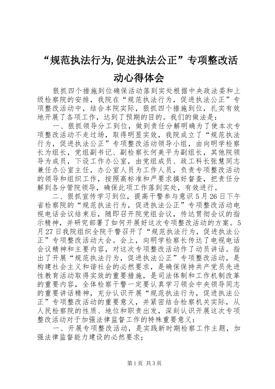 “规范执法行为,促进执法公正”专项整改活动心得体会 _第1页