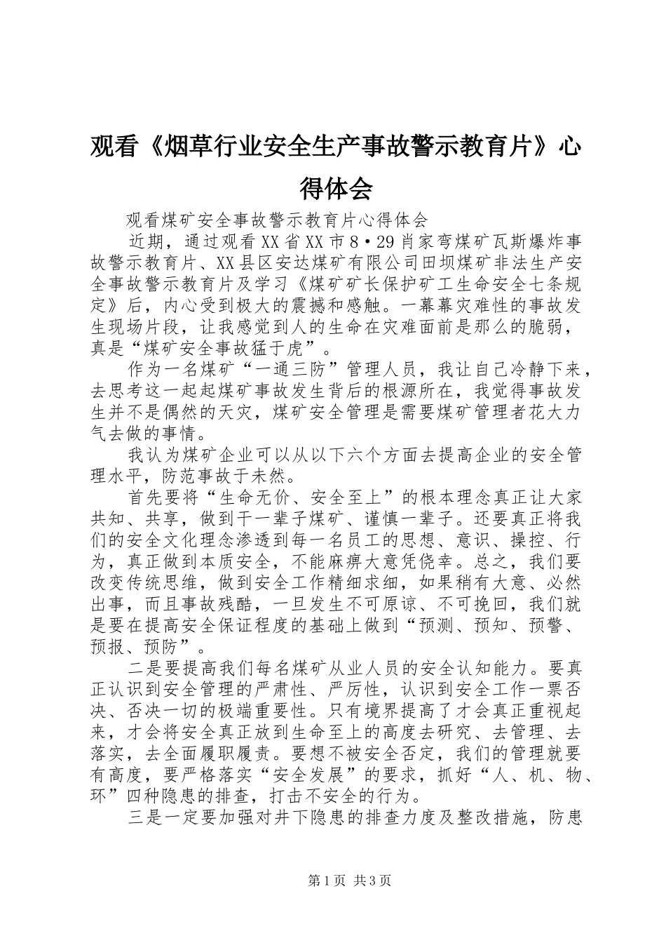 观看《烟草行业安全生产事故警示教育片》心得体会 _第1页