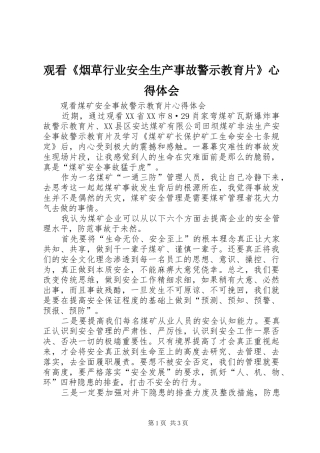 观看《烟草行业安全生产事故警示教育片》心得体会 