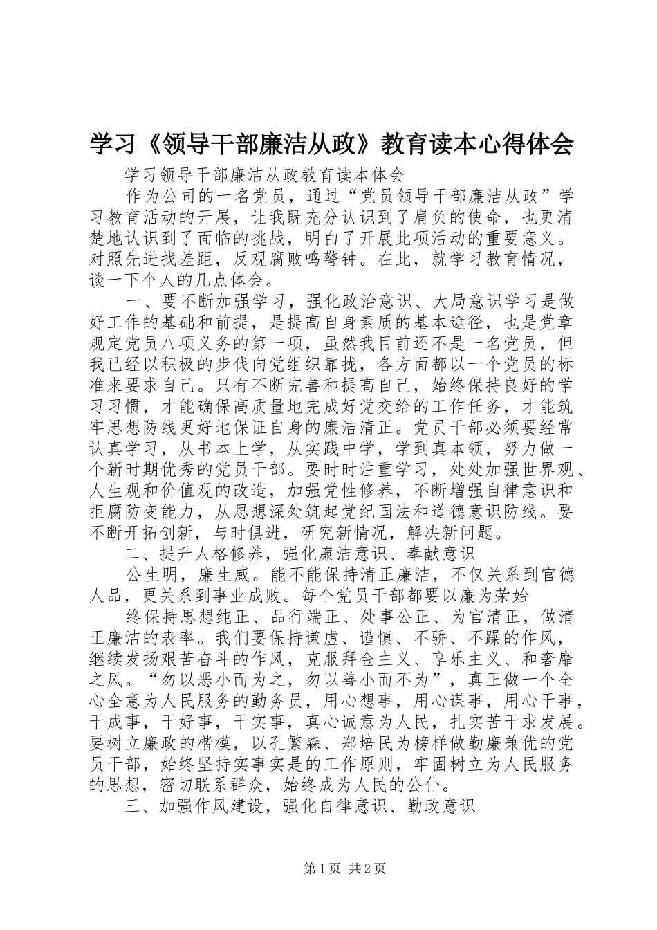 学习《领导干部廉洁从政》教育读本心得体会 _第1页